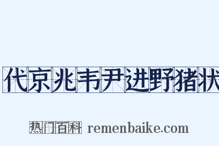 代京兆韦尹进野猪状是什么意思的图片